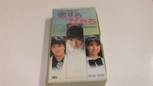 恋する女たち(1986)■ＶＨＳ/斉藤由貴/高井麻巳子/相楽ハル子/柳葉敏郎/小林聡美/原田貴和子/監督/大森一樹即決 