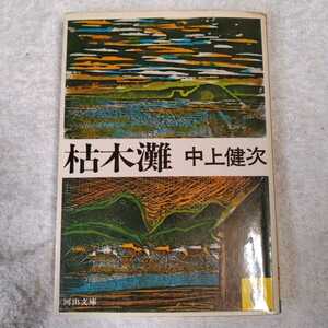 枯木灘 (河出文庫) 中上 健次 訳あり ジャンク