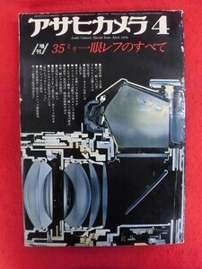 T338 アサヒカメラ 1979年4月号増刊 35ミリ一眼レフのすべて