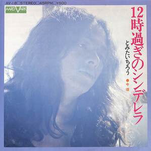 C00195013/EP/とみたいちろう(富田伊知郎・MOJO)「12時過ぎのシンデレラ / 今頃 (1973年・AV-18・前田憲男編曲)」