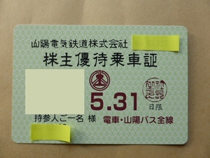 山陽電鉄 株主優待乗車証 電車・山陽バス全線 1枚 2025.5.31 まで有効　　送料無料