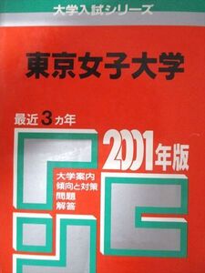 [AXH93-062]教学社 赤本 東京女子大学 2001年度 最近3ヵ年 大学入試シリーズ