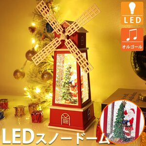 スノードーム クリスマス オルゴール スノーグローヴ ランタン LED USB レトロ おしゃれ 風車 子供 プレゼント 音楽付き 27cm KR-158RD