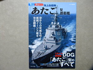 資料▲海上自衛隊「あたご」型護衛艦～DDG177 あたご/DDG178 あしがら▲