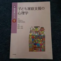 子ども家庭支援の心理学