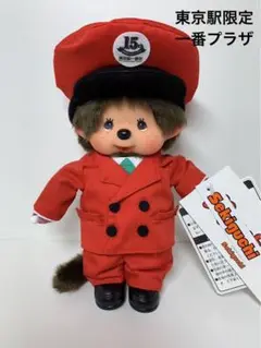 東京駅限定一番プラザ15周年 新品 モンチッチ monchhichi 3410