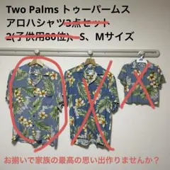 【TTT様専用】Two Palmsアロハシャツ