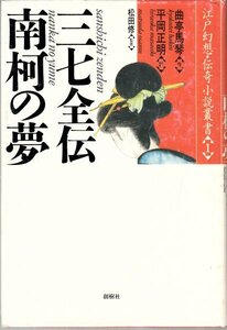 三七全伝南柯の夢 滝沢馬琴 平岡正明 創樹社