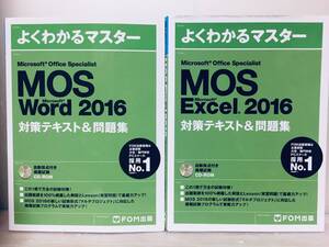 よくわかるマスター MOS Word 2016・Excel 2016 対策テキスト＆問題集(FOM出版) CD-ROM付き