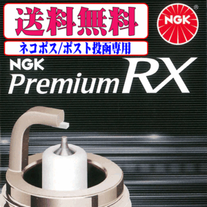 日産 ニッサン NV200バネット M20 VM20 VNM20 H21.5-R3.6 NGK プレミアムRX プラグ 1台分 LKAR6ARX-11P 4本セット メール便 送料無料