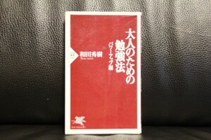 【送料無料匿名配送】　大人のための勉強法　パワーアップ編(パワ－アップ編)和田秀樹【著】