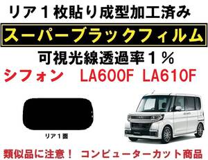 スーパーブラック【透過率１％】 シフォン LA600F LA610F １枚貼り成型加工済みフィルム　リア１面