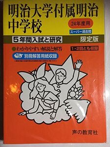 [A01308035]明治大学付属明治中学校 24年度用 (5年間入試と研究43)