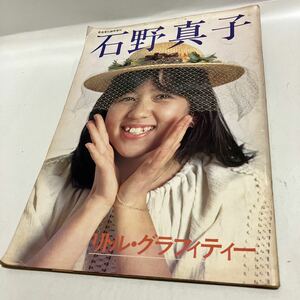 石野真子 写真集 リトルグラフィティー 音楽専科臨時増刊 昭和55年 1980年 　送料無料　ジャンク品