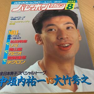 バレーボールマガジン　1993年　 8月号