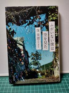 【中古本】ふがいない僕は空を見た窪美澄／著 単行本 