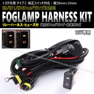 ★★トヨタ汎用 タイプ① フォグ ランプ 配線 ハーネス LEDスイッチ 後付け 作業灯 クラウン 18系 180 ノア 60系 後期 80系 NOAH VOXY