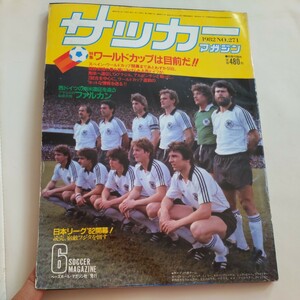 『サッカーマガジン1982年6月』4点送料無料サッカー多数出品ファルカンジュニオール望月達也ハーレム永井良和戸塚哲也読売クラブ船橋雅浩