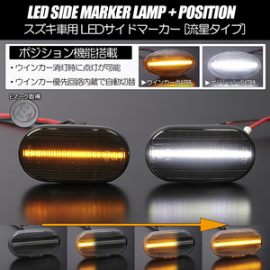 ポジション付き シーケンシャル ウインカー LED サイドマーカー スモーク/白光 エブリイ バン/ワゴン DA52V/DB52V/DA62V/DA52W/DA62W