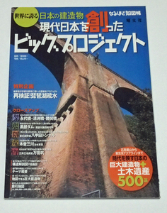 なるほど地図帳　世界に誇る日本の建造物　現代日本を創ったビッグプロジェクト　時代を映す日本の巨大建造物＋土木遺産500選