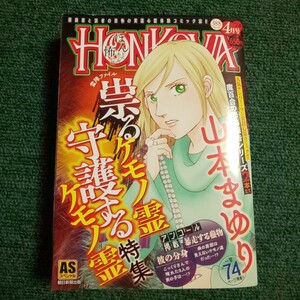 ＨＯＮＫＯＷＡ　祟るケモノ霊　守護するケモノ特集 （ＡＳスペシャル） 山本まゆり