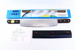 ●堺孝行 16502 冷凍包丁 冷凍ナイフ 刃渡り300mm 業務用 両手 シーソーカット ステンレス本割込 調理 料理 カバー/箱付き【10951787】