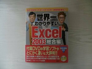 [GP1125] 世界一わかりやすい Excel 2003 総合編 板谷雄二 ブルーバックス出版部 2007年6月6日 第1刷発行 講談社