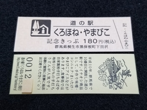 《送料無料》道の駅記念きっぷ／くろほね・やまびこ［群馬県］／No.001200番台