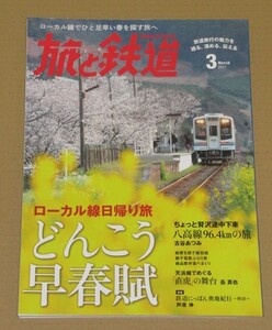 旅と鉄道 2017年03月号 どんこう列車日帰り旅