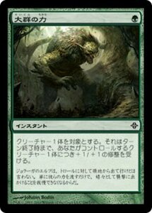 MTG ■緑/日本語版■《大群の力/Might of the Masses》エルドラージ覚醒 ROE