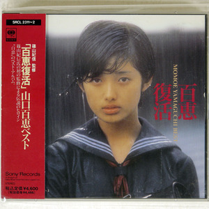 山口百恵/百恵復活/SONY SRCL2311 CD