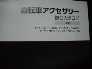 ★2018モデル Panasonic パナソニック 正規物 自転車アクセサリー 総合 カタログ 2017年11月★