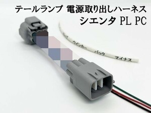 YO-597-1 【10系 シエンタ テールランプ 電源 取り出し ハーネス 1個】 現行 ■日本製■ LED リフレクター 等取付に ケーブル