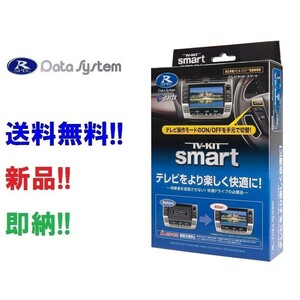 即納 データシステム TTV406S d00406 TVキット スマートタイプ トヨタディーラーオプションナビ用 TTV-406S