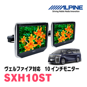 ヴェルファイア(30系・H27/1～R1/12)用　アルパイン / SXH10ST　10.1インチ・ヘッドレスト取付け型リアビジョンモニター/2台セット