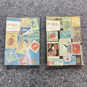 【2冊まとめ】日本の切手 1・2 カラーブックス 山根重次 著 管3178