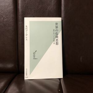 世界の危険思想/丸山ゴンザレス★危険地帯 ジャーナリスト クレイジージャーニー 裏社会 社会 殺し屋 スラム 非合法 犯罪 潜入取材