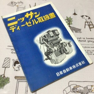 〓★〓旧車整備技術書　『ニッサン ディーゼル取扱書（民生KD2形機関取扱法）』日産自動車／昭和25年