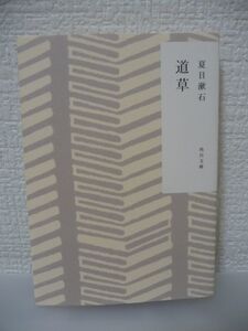 道草 ★ 夏目漱石 ◆ 互いへの理解を諦めきれない夫婦の姿を克明に描く 腹違いの姉からも経済的支援をせがまれ健三の苦悩は深まる 後期名作