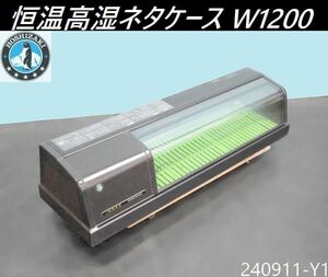 【送料別】ホシザキ 恒温高湿ネタケース 単相100V W1200×D345×H280 2012年 FNC-120BL-L 冷蔵ネタケース 冷蔵ショーケース/240911-Y1