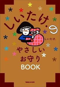 しいたけ.のやさしいお守りBOOK/しいたけ.(著者)