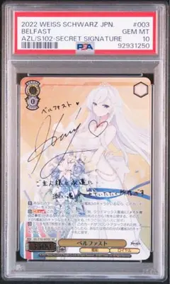 【PSA10】ベルファスト　SEC SP サイン　アズールレーン