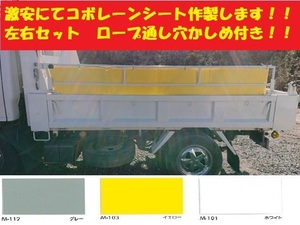 ２tダンプ３ｔダンプ４ｔダンプ用の付替え用コボレーンシート・ダンプシート作製します！