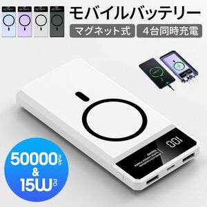 【高品質・高級感】ワイヤレスモバイルバッテリー50000mAh大容量 iphone タイプC 4台同時充電 急速充電 薄型 PSE認証 ホワイト