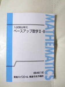 ★ 【送料込み】 東進ハイスクール　「入試頻出単元　ベースアップ数学　Ⅱ・B」★