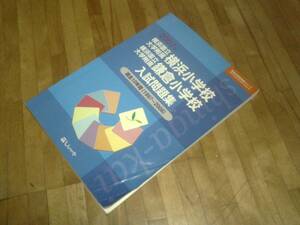 §　横浜国立大学附属横浜小学校・横浜国立大学附属鎌倉小学校入試問題集―過去10年間 (2007年) ★過去問