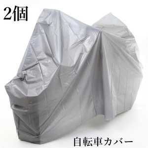 送料無料 2個入り 自転車カバー シンプル ２７～２４インチ グレー 防水仕様 オールシーズン使用可 C