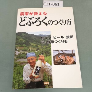 E11-061 農家が教える どぶろくのつくり方 ワイン ビール 焼酎 麹酵母つくりも 農文協