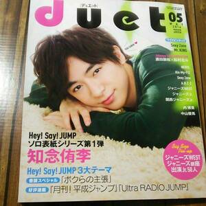 【ネコポス送料無料】Hey!Say!JUMP 知念侑李 表紙 デュエット duet 2016年5月号