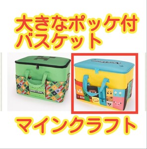 マインクラフト　大きなポケット付バスケット　　　収納　バケット　バスケット　右の柄